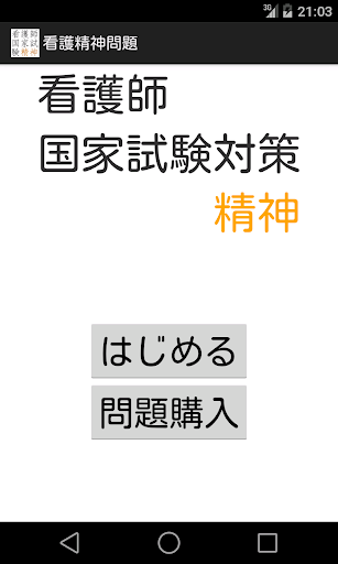 看護師国家試験対策 精神問題