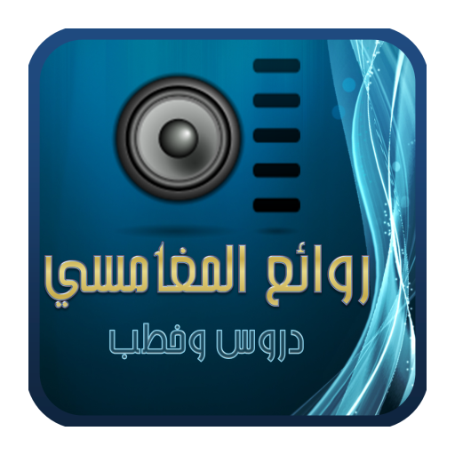 روائع المغامسي LOGO-APP點子