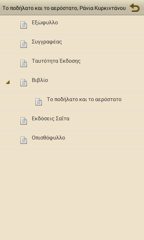 Το ποδήλατο &…, Ρ. Κυρκιντάνου - screenshot