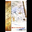 【29】「白い戦士ヤマト」（高橋よしひろ） logo