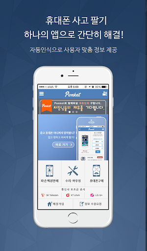 Ponket 폰켓 -휴대폰 사고팔기 가격비교 매장안내