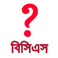 বিসিএস পরীক্ষার প্রশ্ন সমূহ Apk