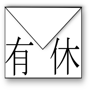 有休いただきます.apk 1.0