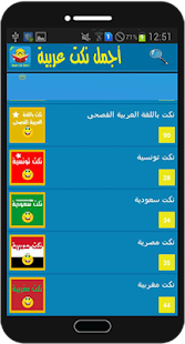 اجمل نكت عربية Screenshots 0