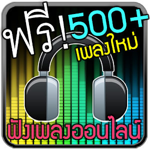 ฟังเพลงออนไลน์