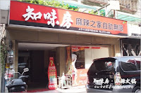 知味房麻辣之家 (已歇業)