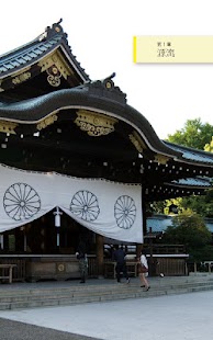 国家神道の正しい知識 - 靖國・国旗国歌問題の根源を知ろう Screenshots 3