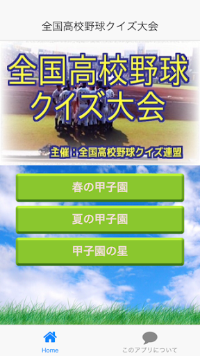 全国高校野球クイズ大会