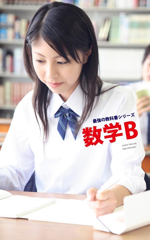 Android application 最強の教科書 数学B screenshort