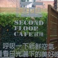 貳樓餐廳 Second Floor Cafe