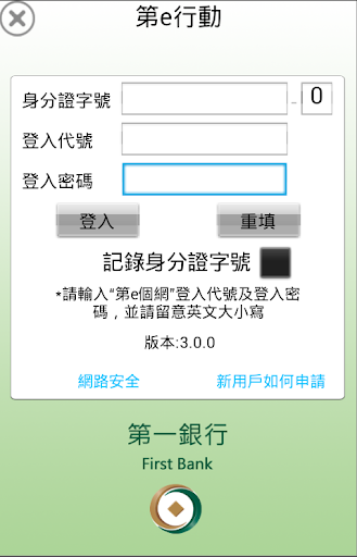 【免費財經App】第一銀行 第e行動-APP點子