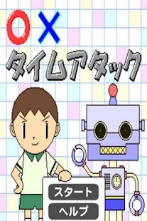 Download ○×タイムアタック APK