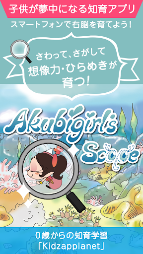 子供向け無料知育アプリ「アクビガールの虫めがね探検」