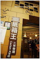紙箱王 火車餐廳 (已歇業)