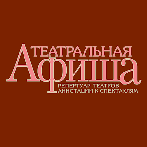 Театральная афиша журнал.Tеатр logo