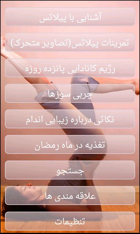 Android application پیلاتس Farsi Pilates screenshot