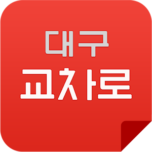 대구교차로 생활정보 1.2