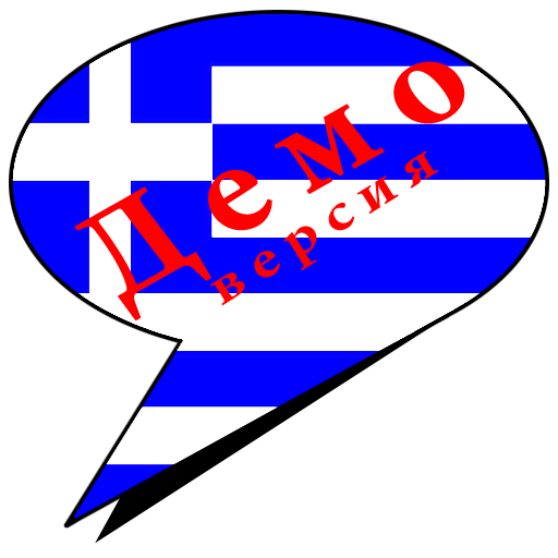 Скажите по гречески
