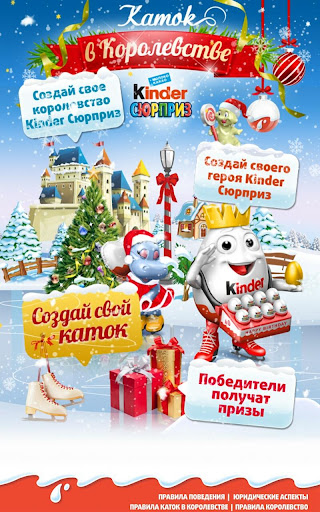 Каток в Королевстве Kinder