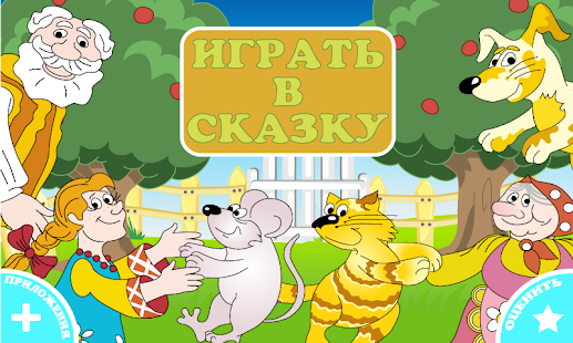 Free Download Turnip. Russian folk tale. APK for PC