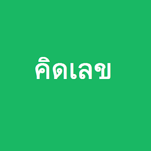 คิดเลข 2