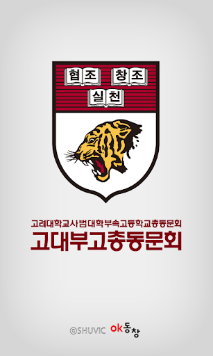 고려대학교 사범대학 부속고등학교 총동문회