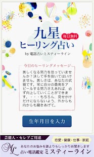 九星ヒーリング占い 毎日無料 -by電話占いミスティーライン