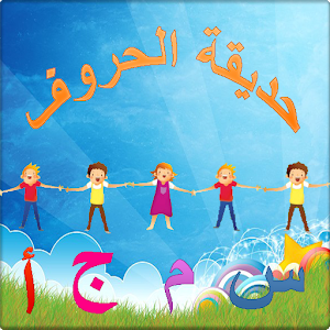 حديقة الحروف.apk 1.1