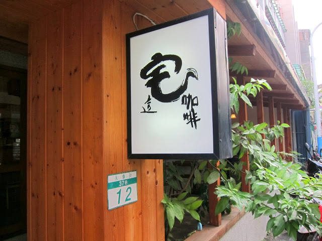 【日式風情的木質咖啡館，書香與咖啡香不知不覺就可以度過一天～】這宅咖啡
