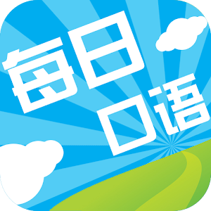 每日口语 v1.1