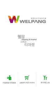 웰팡 Screenshots 8
