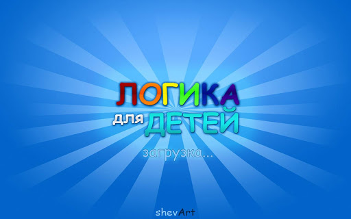 Логика для детей