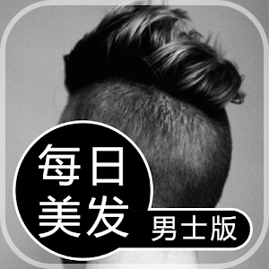 每日一美发(男士版) 生活 App LOGO-APP開箱王