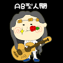 血液型診断 ～AB型人間～ logo