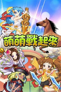 免費下載角色扮演APP|萌萌戰起來-天佑台灣! app開箱文|APP開箱王