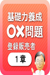 Lastest 登録販売者1章　基礎力養成問題 APK for Android