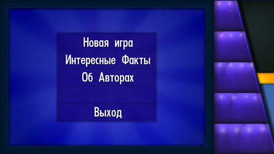 своя игра скачать на андроид