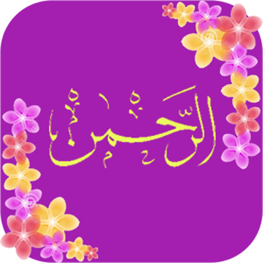 Surah Ar -Rahman 教育 App LOGO-APP開箱王