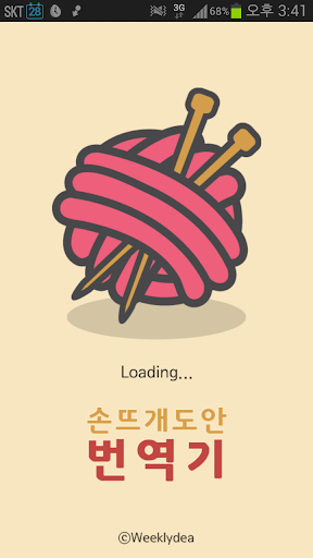 免費下載生活APP|손뜨개번역기 app開箱文|APP開箱王