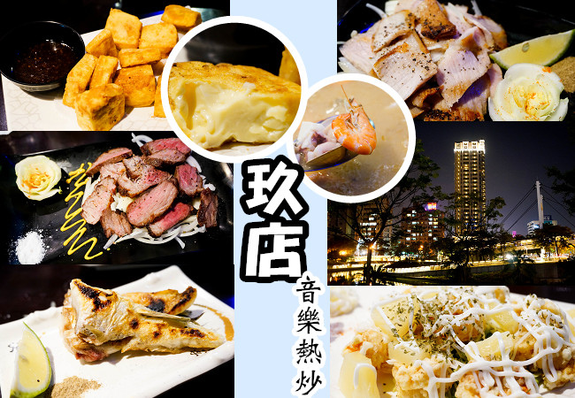 高雄凹子底美食| 愛河之心燒烤、熱炒♪ 玖店音樂熱炒♪ 新鮮魚貨、美味松阪豬、烤牛肉