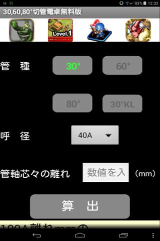30 60 80度切管電卓無料版