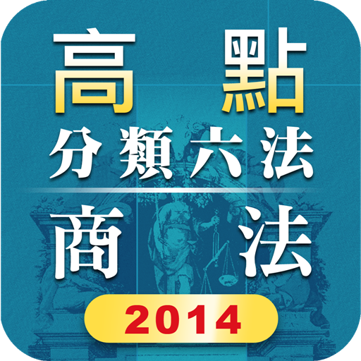 商事法及其相關法規 書籍 App LOGO-APP開箱王