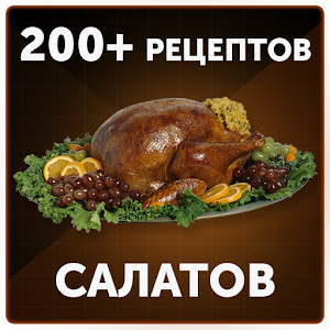 Салаты из курицы.apk 1.0