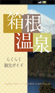 箱根温泉らくらく観光ガイド Screenshots 0