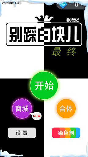 别踩白块儿2015