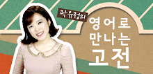 곽유정의 영어로 만나는 고전 - 뉴잉 곽뉴 영만고 APK