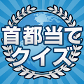 暇つぶし首都当てクイズ Apk