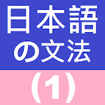 Japanese Grammar 1 Apk
