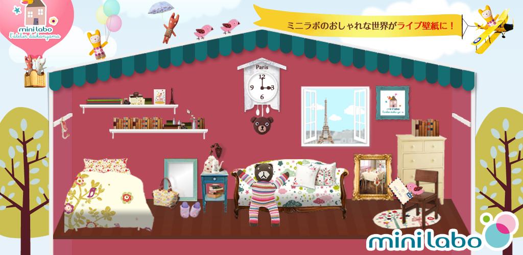 ベルメゾン公式 Mini Labo ライブ壁紙 無料 สำหร บ Android Apk ดาวน โหลด