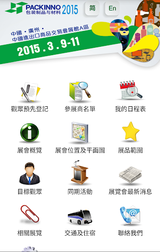 【免費商業App】中國(廣州)國際包裝製品展覽會-APP點子